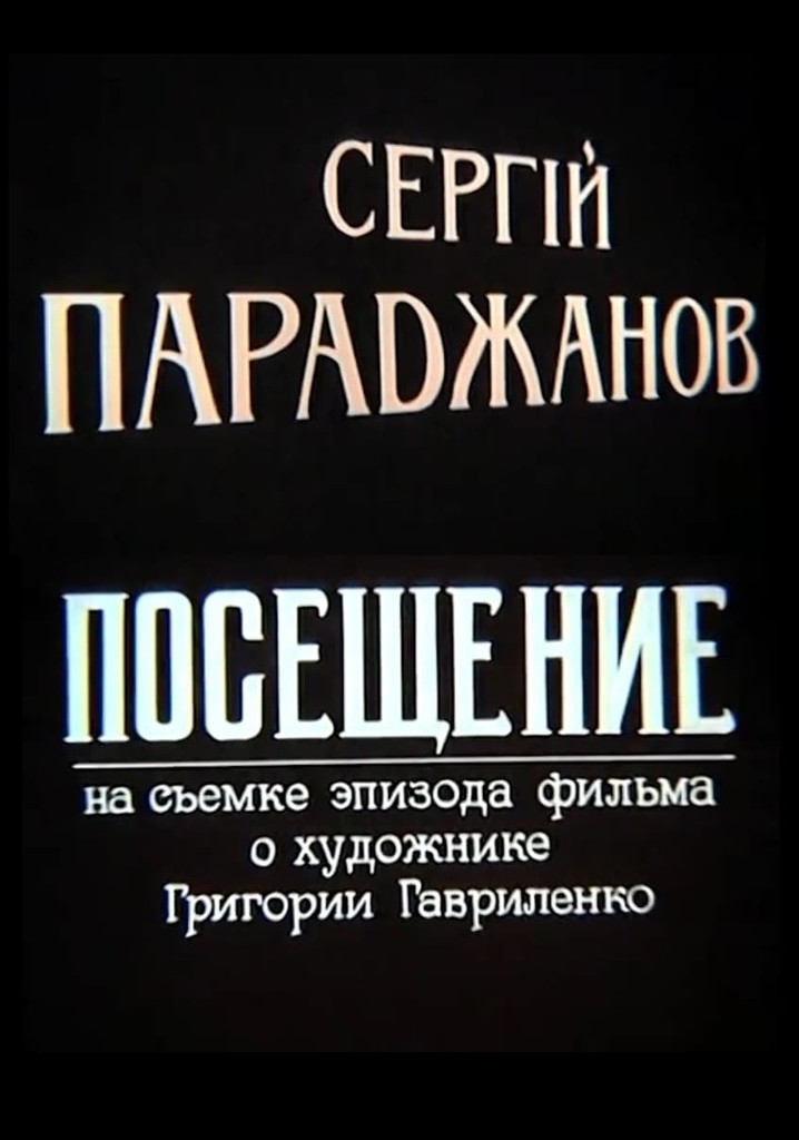 Sergei Parajanov. A Visit