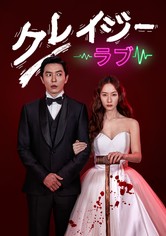 クレイジーラブ