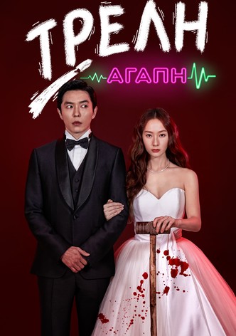 Τρελή Αγάπη