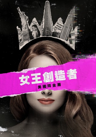 女王创造者：美国拜金潮