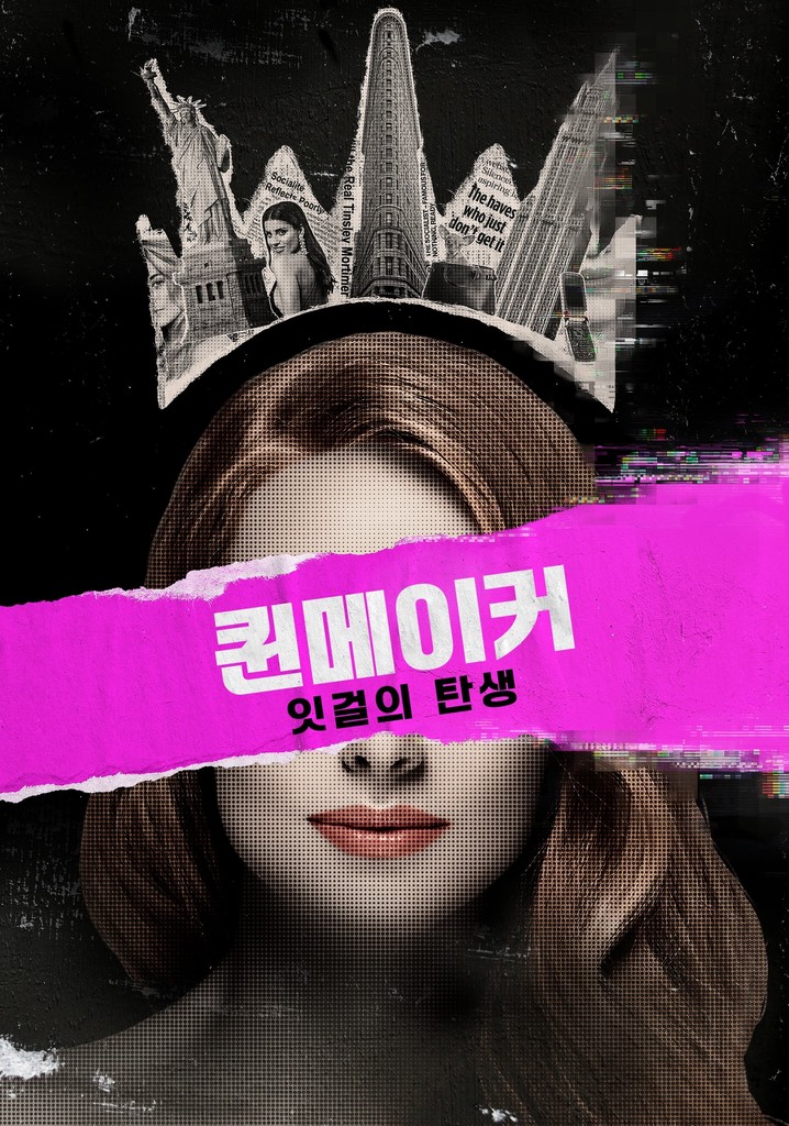 퀸메이커: 잇걸의 탄생 영화 스트리밍으로 보기 퀸메이커: 잇걸의 탄생 영화 스트리밍으로 보기 