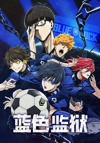 蓝色监狱