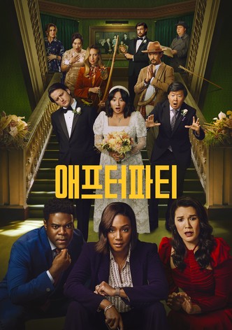 '애프터파티' - The Afterparty