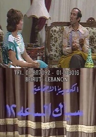 سباك الساعة 12