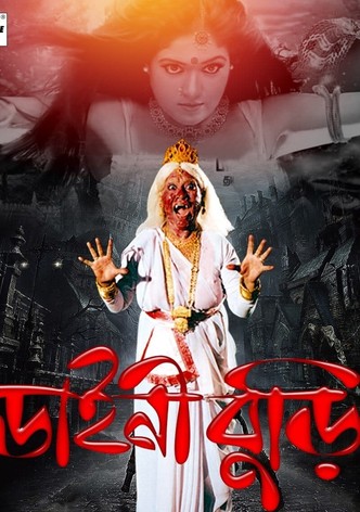 ডাইনি বুড়ি