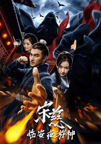 宋慈之临安夜游神