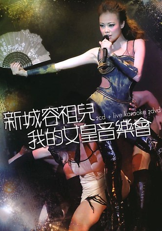 新城容祖儿我的女皇音乐会