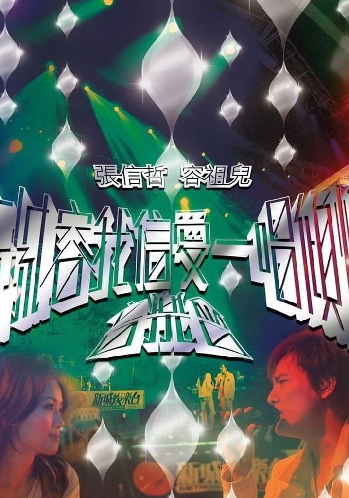 新城容我信爱一唱倾情音乐会