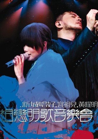 新城唱好容祖儿黄耀明祖恋明歌音乐会