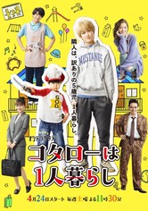 독거 소년 코타로 - 시즌 1