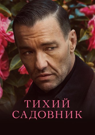 Тихий садовник