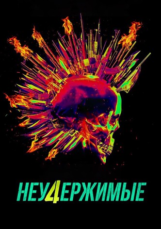 Неудержимые 4