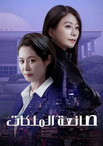 صانعة الملكات