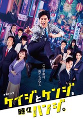 ケイジとケンジ、時々ハンジ。 - シーズン 1