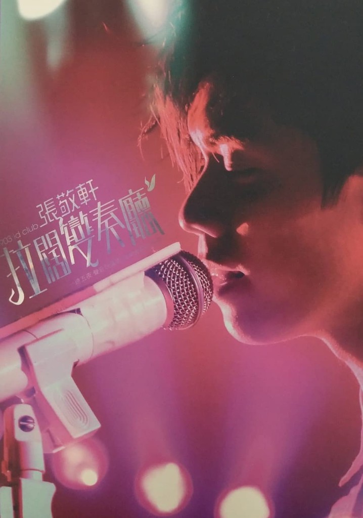 903 id Club 张敬轩拉阔变奏厅