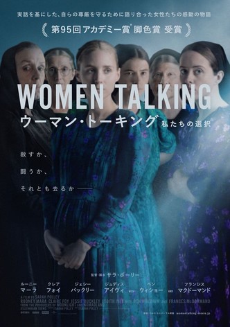 ウーマン・トーキング 私たちの選択