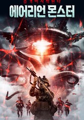 에어리언 몬스터