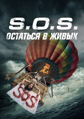 S.O.S. Выжить или пожертвовать