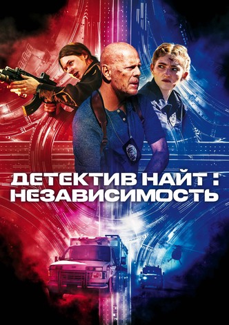 Детектив Найт: Независимость