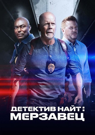 Детектив Найт: Мерзавец