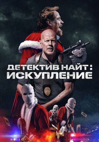 Детектив Найт: Искупление