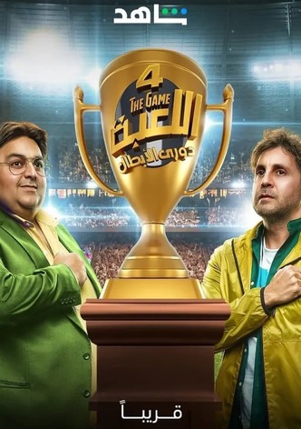 دوري الأبطال