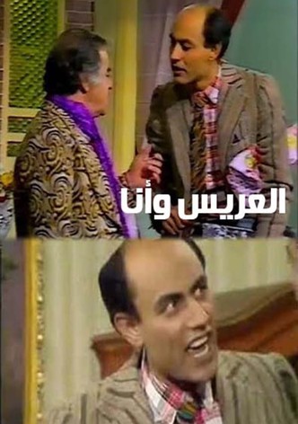 العريس وأنا