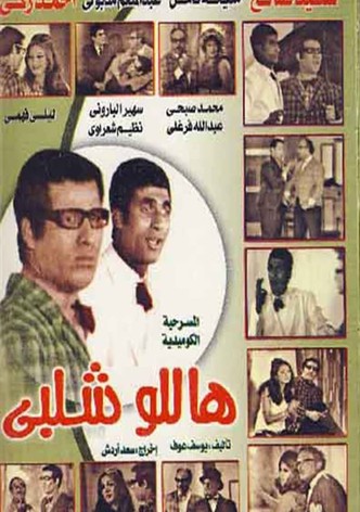 مسرحية هاللو شلبي