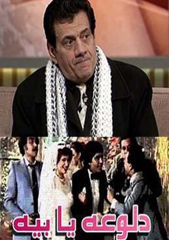 دلوعة يا بيه
