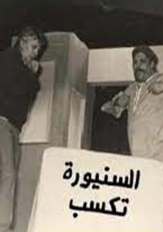 مسرحية السنيورة تكسب