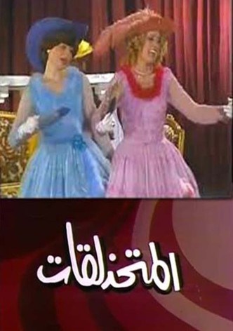 مسرحية المتحذلقات