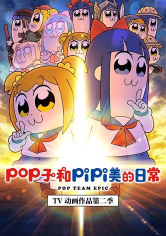 pop子和pipi美的日常