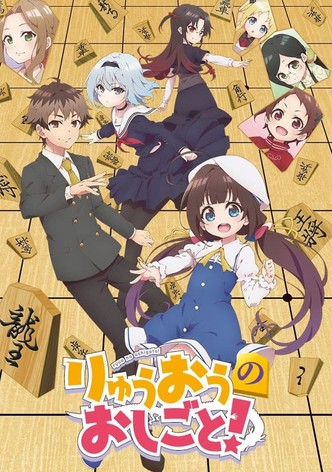 りゅうおうのおしごと！