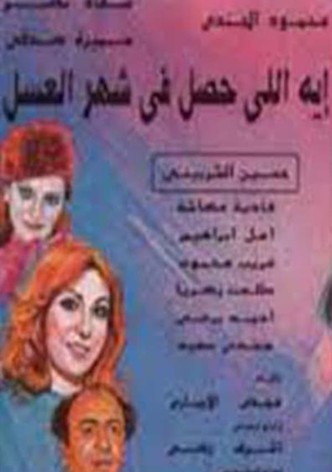 إيه اللي حصل في شهر العسل