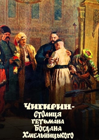 Chyhyryn is the capital of Hetman Bohdan Khmelnytsky