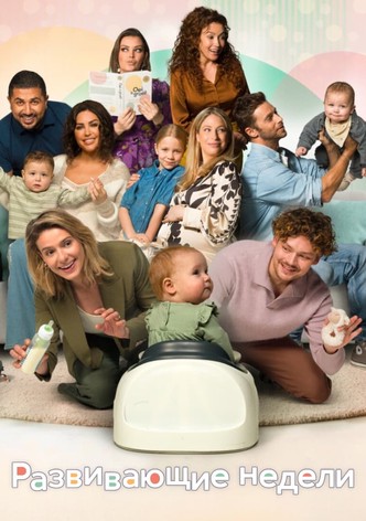 Развивающие недели