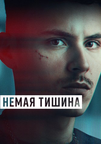 Немая тишина