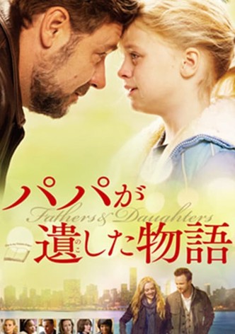 パパが遺した物語