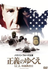 正義のゆくえ I.C.E.特別捜査官