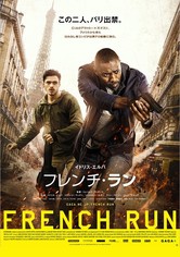 フレンチ・ラン