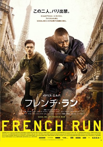 フレンチ・ラン