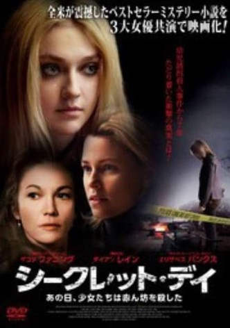 シークレット・デイ あの日、少女たちは赤ん坊を殺した