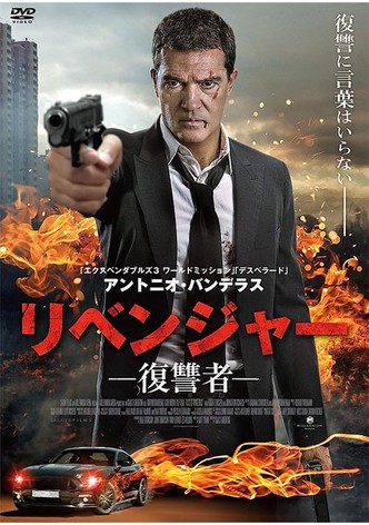 ベンジェンス －復讐の自省録－／リベンジャー －復讐者－