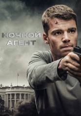 Ночной агент - Сезон 3