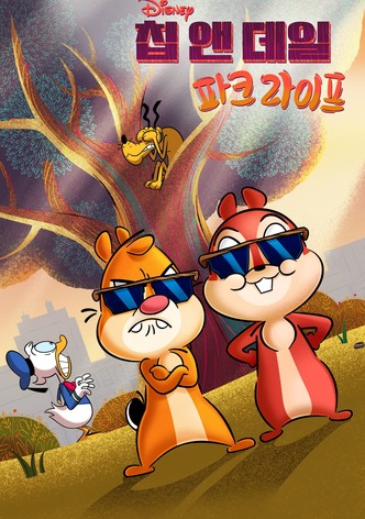 칩 앤 데일: 파크 라이프