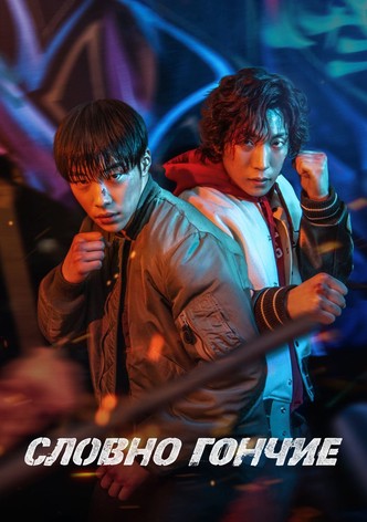 Охотничьи псы