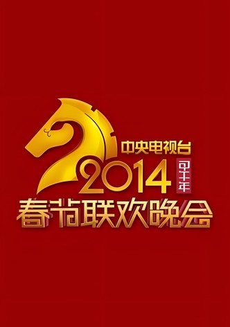 2014年中国中央电视台春节联欢晚会