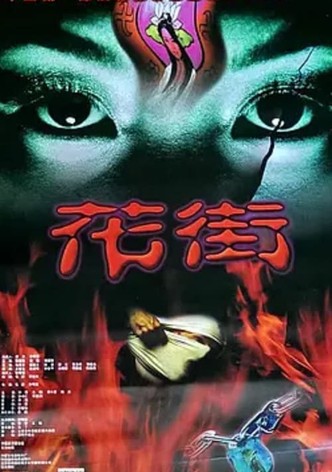 花街