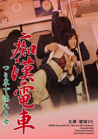 痴漢電車 つり革で濡れる女
