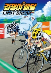 겁쟁이 페달 - 시즌 5 LIMIT BREAK